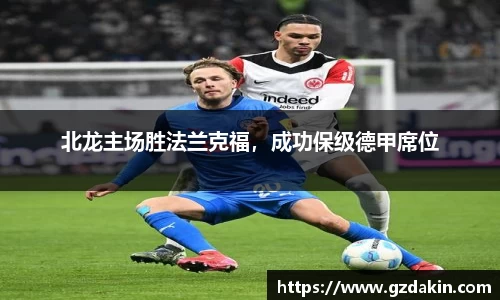 北龙主场胜法兰克福，成功保级德甲席位