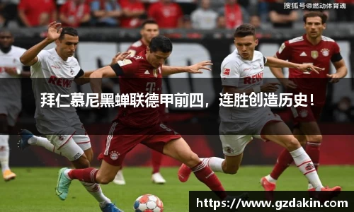 拜仁慕尼黑蝉联德甲前四，连胜创造历史！