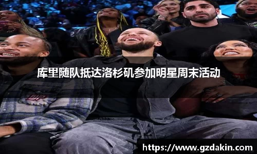 库里随队抵达洛杉矶参加明星周末活动