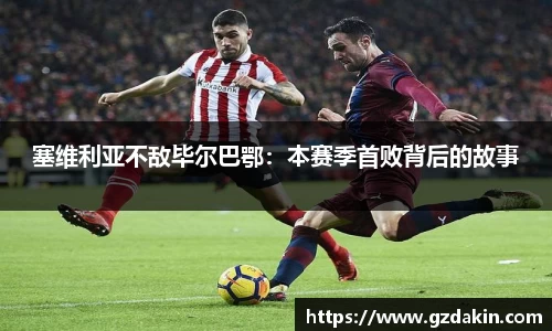 塞维利亚不敌毕尔巴鄂：本赛季首败背后的故事
