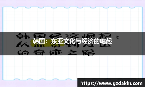 韩国：东亚文化与经济的崛起