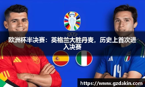 欧洲杯半决赛：英格兰大胜丹麦，历史上首次进入决赛