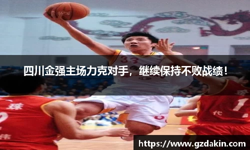 四川金强主场力克对手，继续保持不败战绩！