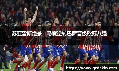 苏亚雷斯绝杀，马竞逆转巴萨晋级欧冠八强