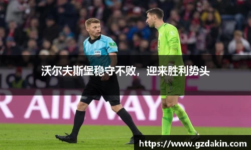 沃尔夫斯堡稳守不败，迎来胜利势头