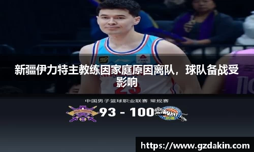 新疆伊力特主教练因家庭原因离队，球队备战受影响