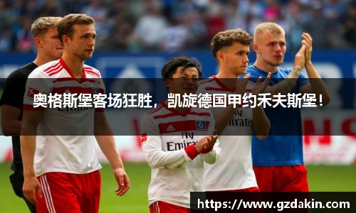 奥格斯堡客场狂胜，凯旋德国甲约禾夫斯堡！