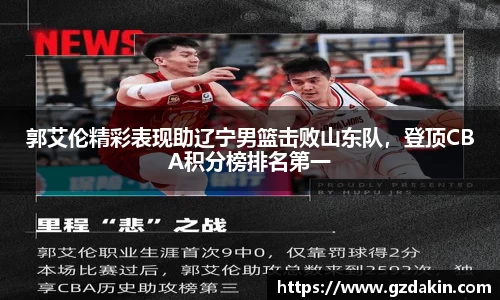 郭艾伦精彩表现助辽宁男篮击败山东队，登顶CBA积分榜排名第一
