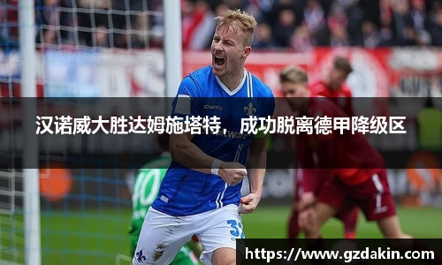 汉诺威大胜达姆施塔特，成功脱离德甲降级区
