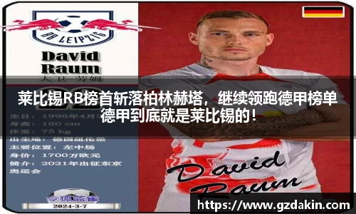 莱比锡RB榜首斩落柏林赫塔，继续领跑德甲榜单德甲到底就是莱比锡的！