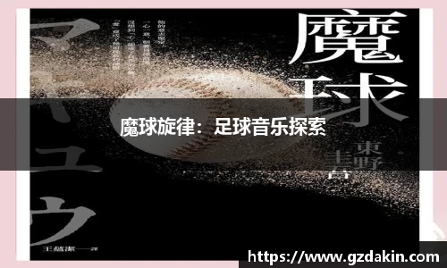 魔球旋律：足球音乐探索