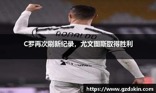 C罗再次刷新纪录，尤文图斯取得胜利