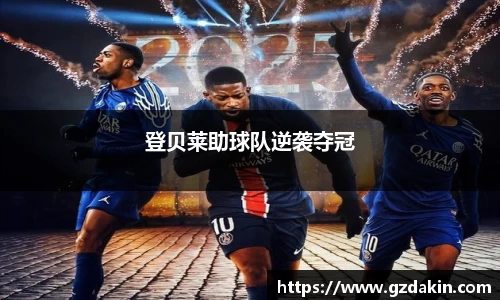 登贝莱助球队逆袭夺冠