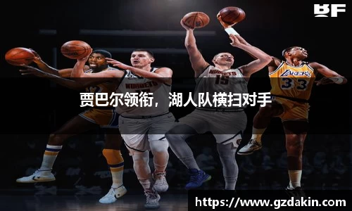 贾巴尔领衔，湖人队横扫对手