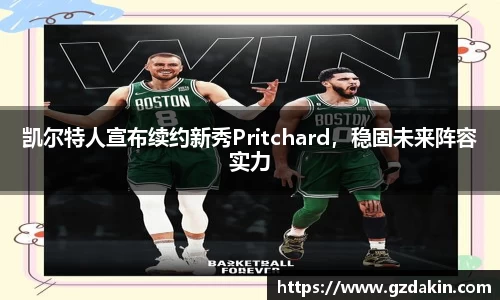 凯尔特人宣布续约新秀Pritchard，稳固未来阵容实力