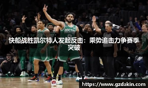 快船战胜凯尔特人发起反击：乘势追击力争赛季突破