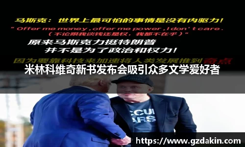 米林科维奇新书发布会吸引众多文学爱好者