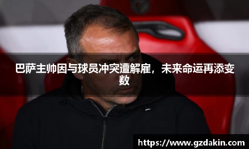 巴萨主帅因与球员冲突遭解雇，未来命运再添变数