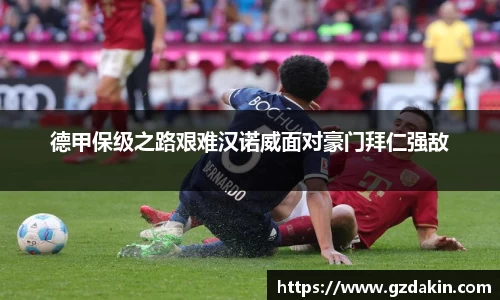 德甲保级之路艰难汉诺威面对豪门拜仁强敌