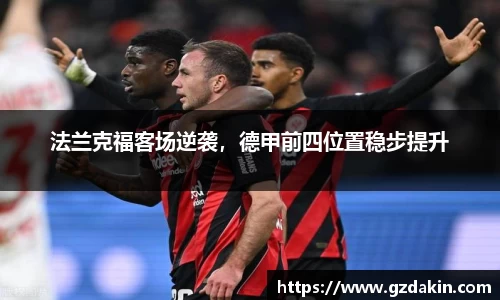 法兰克福客场逆袭，德甲前四位置稳步提升