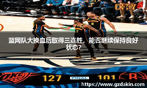 篮网队大换血后取得三连胜，能否继续保持良好状态？