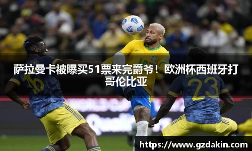 萨拉曼卡被曝买51票来完爵爷！欧洲杯西班牙打哥伦比亚