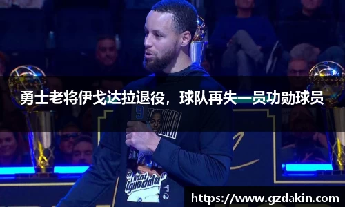勇士老将伊戈达拉退役，球队再失一员功勋球员