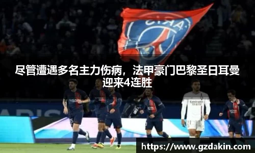 尽管遭遇多名主力伤病，法甲豪门巴黎圣日耳曼迎来4连胜