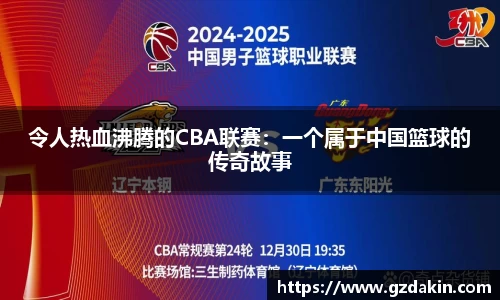 令人热血沸腾的CBA联赛：一个属于中国篮球的传奇故事