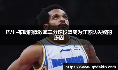 巴里-布朗的低效率三分球投篮成为江苏队失败的原因