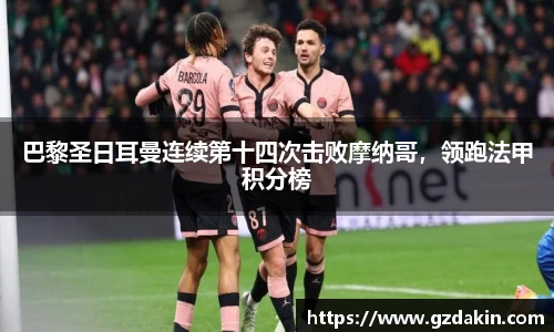 巴黎圣日耳曼连续第十四次击败摩纳哥，领跑法甲积分榜