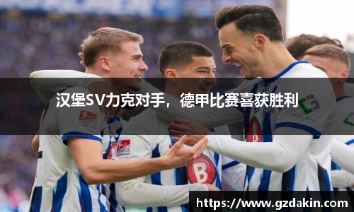 汉堡SV力克对手，德甲比赛喜获胜利