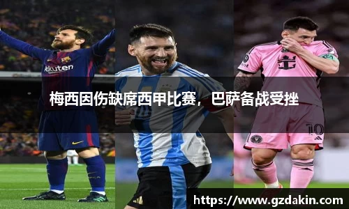 梅西因伤缺席西甲比赛，巴萨备战受挫