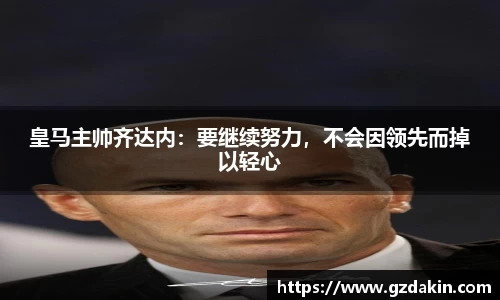 皇马主帅齐达内：要继续努力，不会因领先而掉以轻心