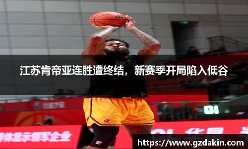 江苏肯帝亚连胜遭终结，新赛季开局陷入低谷