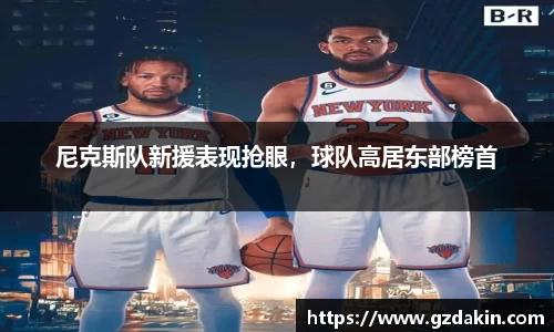 尼克斯队新援表现抢眼，球队高居东部榜首