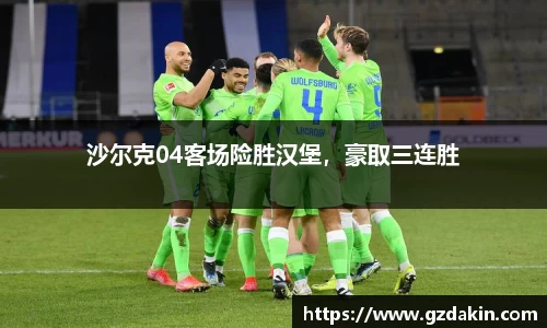 沙尔克04客场险胜汉堡，豪取三连胜