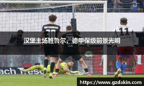 汉堡主场胜鲁尔，德甲保级前景光明