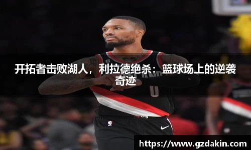开拓者击败湖人，利拉德绝杀：篮球场上的逆袭奇迹