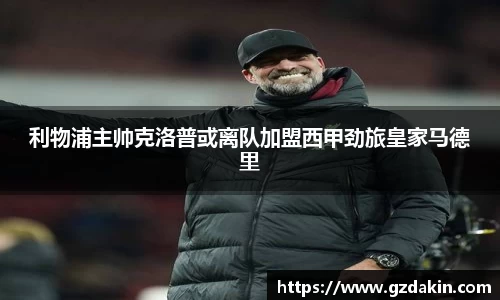 利物浦主帅克洛普或离队加盟西甲劲旅皇家马德里
