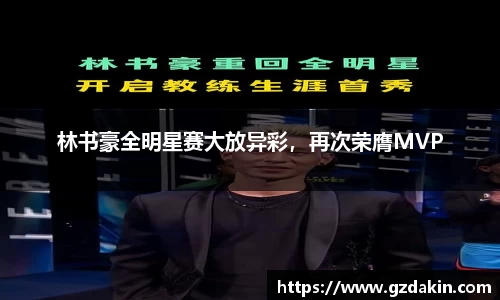 林书豪全明星赛大放异彩，再次荣膺MVP