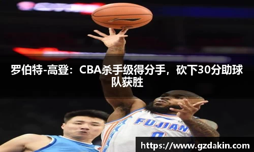 罗伯特-高登：CBA杀手级得分手，砍下30分助球队获胜