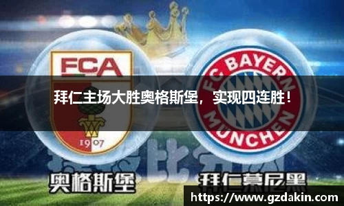 拜仁主场大胜奥格斯堡，实现四连胜！