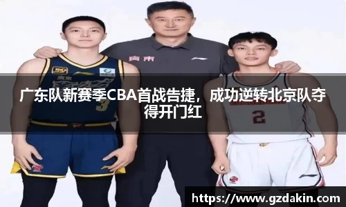 广东队新赛季CBA首战告捷，成功逆转北京队夺得开门红