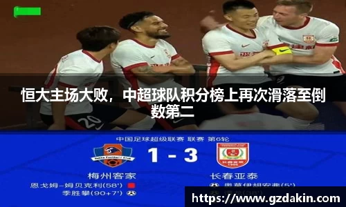恒大主场大败，中超球队积分榜上再次滑落至倒数第二