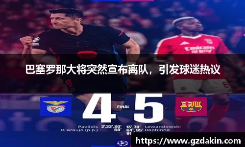 巴塞罗那大将突然宣布离队，引发球迷热议
