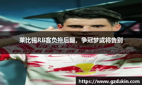 莱比锡RB客负拖后腿，争冠梦或将告别