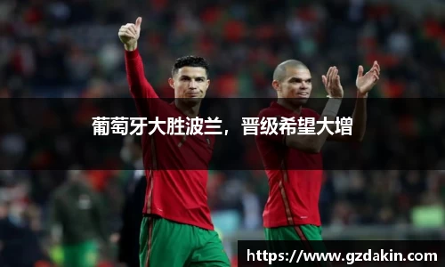 葡萄牙大胜波兰，晋级希望大增