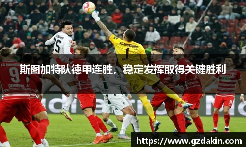 斯图加特队德甲连胜，稳定发挥取得关键胜利