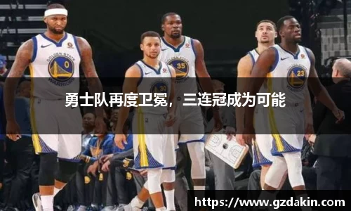 勇士队再度卫冕，三连冠成为可能